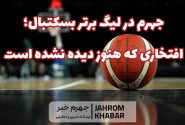 جهرم در لیگ برتر بسکتبال؛ افتخاری که هنوز دیده نشده است