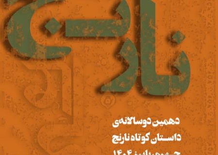 شمارش معکوس برای ارسال آثار به جشنواره داستان کوتاه نارنج جهرم