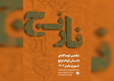 دهمین دوسالانه نارنج در جهرم؛ ۱۸۴۵ داستان کوتاه روی میز داوران