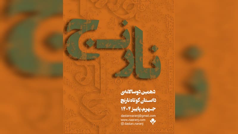 دهمین دوسالانه نارنج در جهرم؛ ۱۸۴۵ داستان کوتاه روی میز داوران