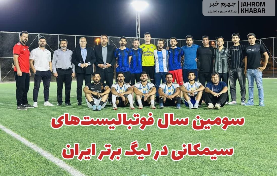سومین سال فوتبالیست‌های سیمکانی در لیگ برتر ایران/ ستارگان سیمکان در مسیر صعود به باشگاه‌های جهانی