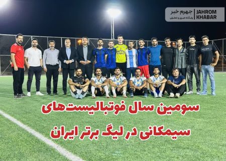 سومین سال فوتبالیست‌های سیمکانی در لیگ برتر ایران/ ستارگان سیمکان در مسیر صعود به باشگاه‌های جهانی