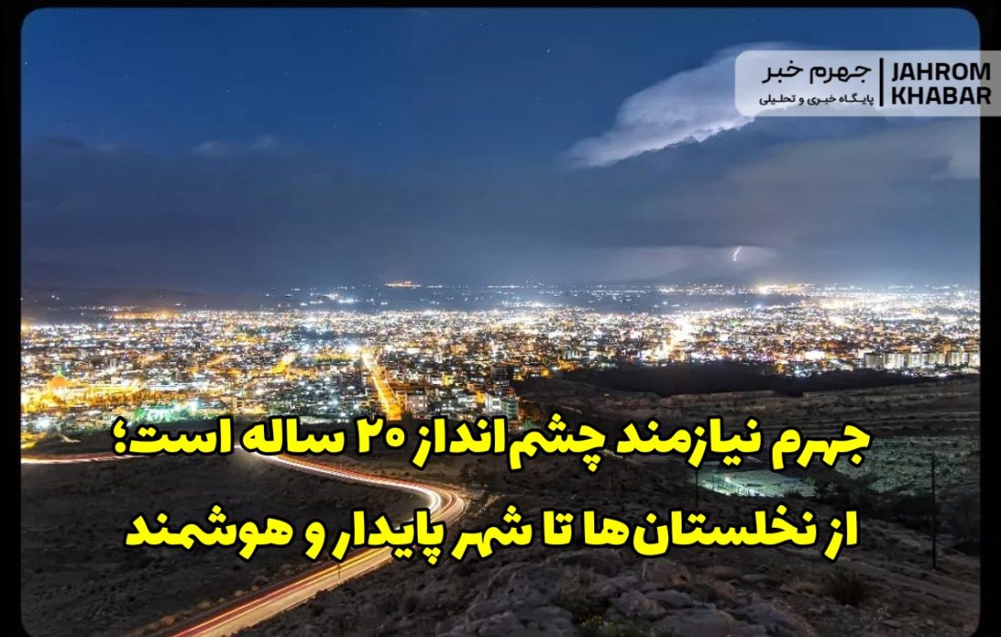 نامه عضو پیشین شورای شهر به فرماندار جهرم/ جهرم نیازمند چشم‌انداز ۲۰ ساله است؛ از نخلستان‌ها تا شهر پایدار و هوشمند