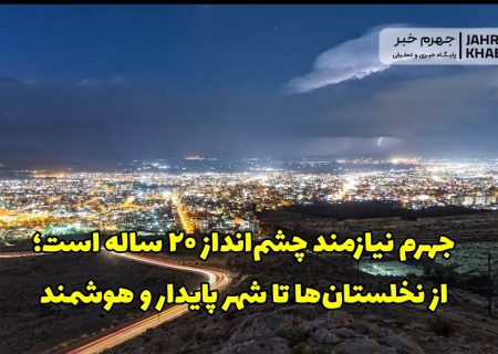 نامه عضو پیشین شورای شهر به فرماندار جهرم/ جهرم نیازمند چشم‌انداز ۲۰ ساله است؛ از نخلستان‌ها تا شهر پایدار و هوشمند