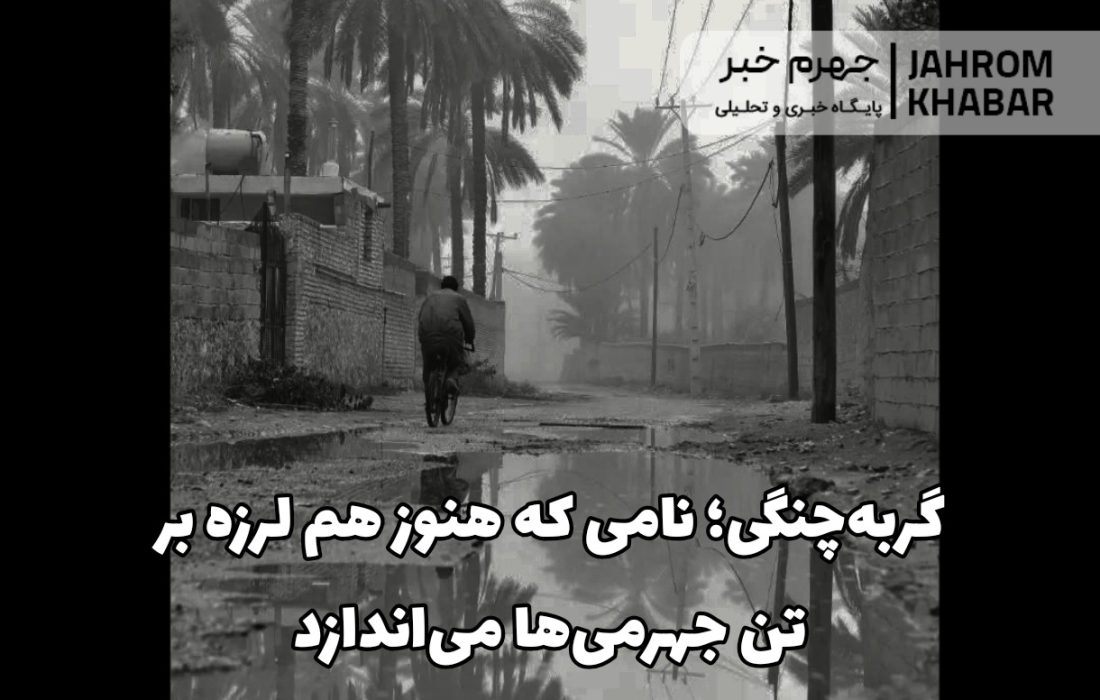 گربه‌چنگی؛ نامی که هنوز هم لرزه بر تن جهرمی‌ها می‌اندازد