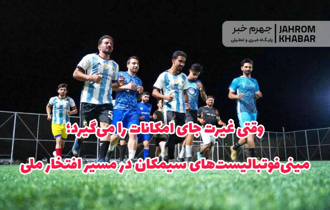 وقتی غیرت جای امکانات را می‌گیرد؛ مینی‌فوتبالیست‌های سیمکان در مسیر افتخار ملی