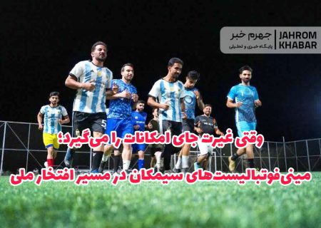 وقتی غیرت جای امکانات را می‌گیرد؛ مینی‌فوتبالیست‌های سیمکان در مسیر افتخار ملی