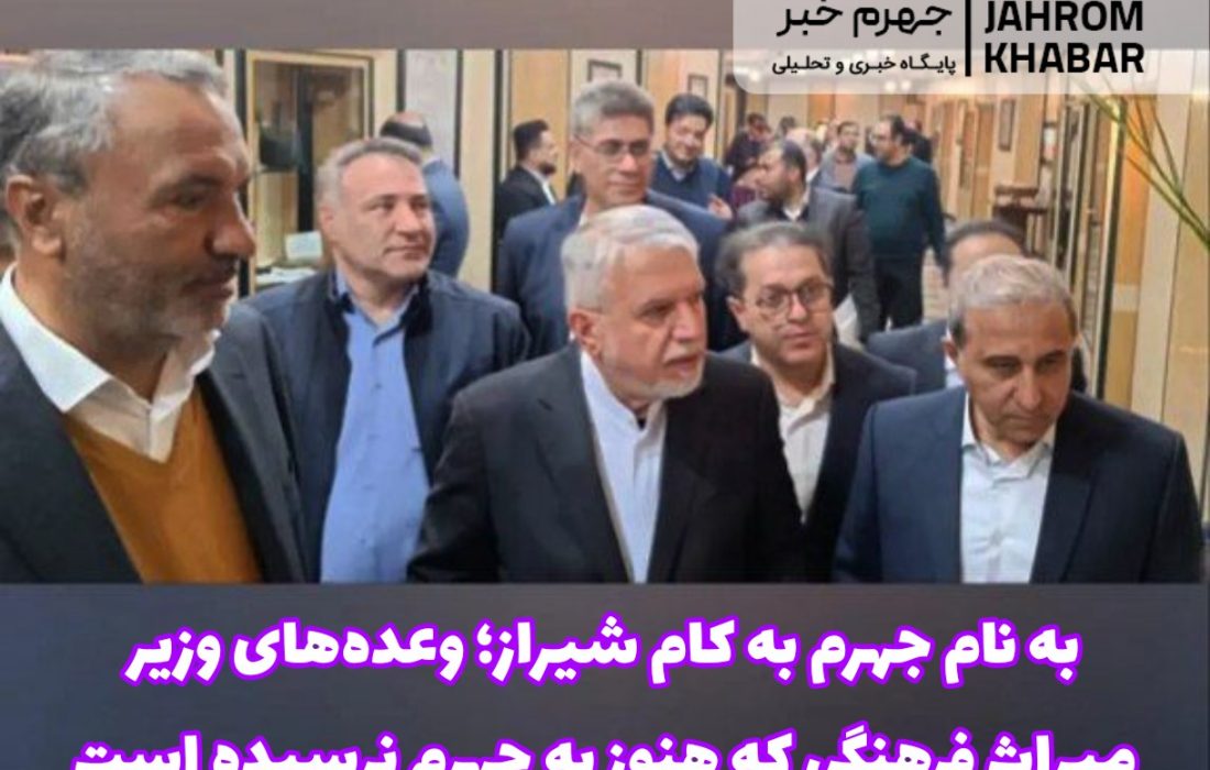 به نام جهرم به کام شیراز؛ وعده‌های وزیر میراث فرهنگی که هنوز به جهرم نرسیده است