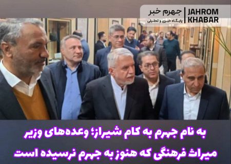 به نام جهرم به کام شیراز؛ وعده‌های وزیر میراث فرهنگی که هنوز به جهرم نرسیده است