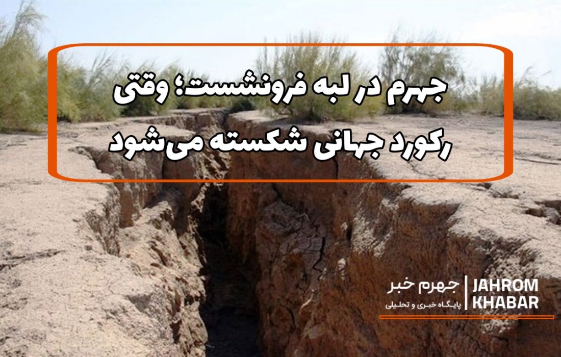 جهرم در لبه فرونشست؛ وقتی رکورد جهانی شکسته می‌شود