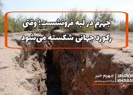 جهرم در لبه فرونشست؛ وقتی رکورد جهانی شکسته می‌شود
