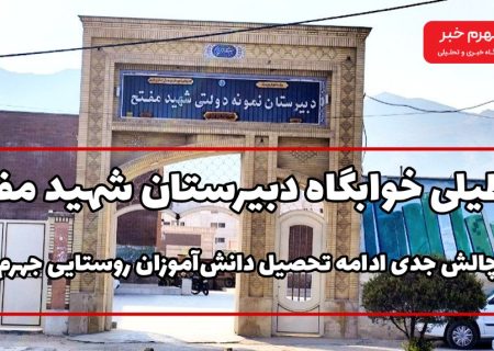 تعطیلی خوابگاه دبیرستان شهید مفتح؛ چالش جدی ادامه تحصیل دانش‌آموزان روستایی جهرم