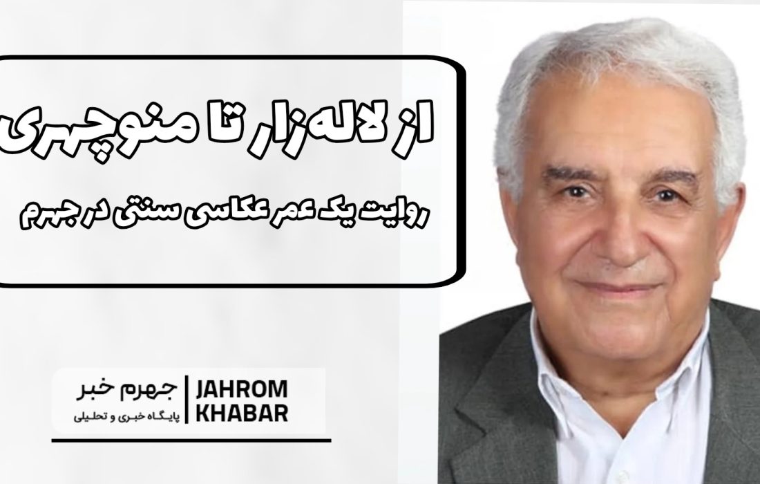 از لاله‌زار تا منوچهری؛ روایت یک عمر عکاسی سنتی در جهرم