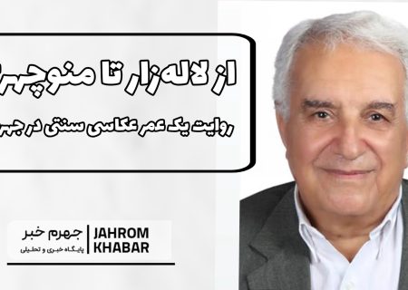 از لاله‌زار تا منوچهری؛ روایت یک عمر عکاسی سنتی در جهرم