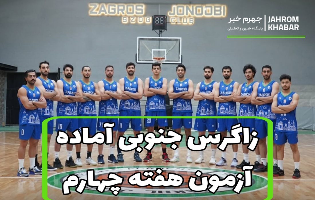 زاگرس جنوبی جهرم آماده آزمون هفته چهارم