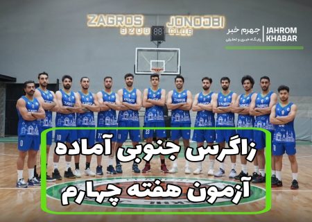 زاگرس جنوبی جهرم آماده آزمون هفته چهارم