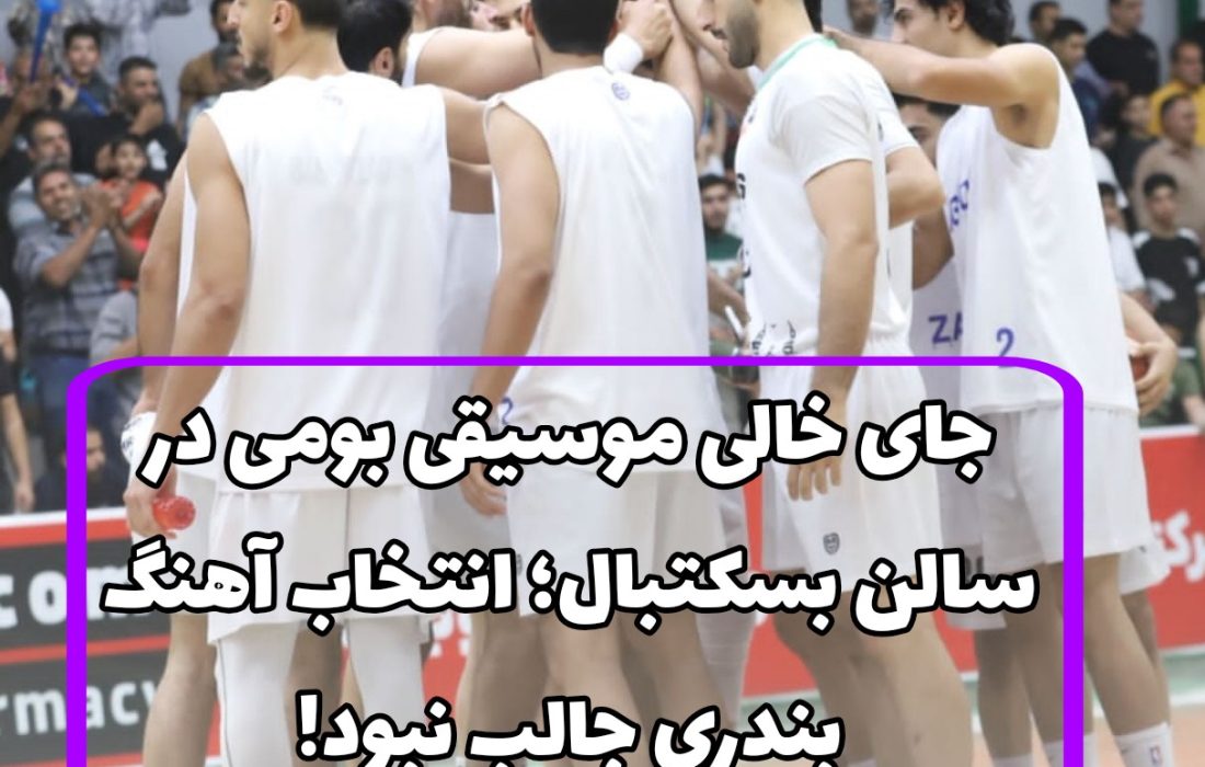جای خالی موسیقی بومی در سالن بسکتبال؛ انتخاب آهنگ بندری جالب نبود!