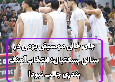 جای خالی موسیقی بومی در سالن بسکتبال؛ انتخاب آهنگ بندری جالب نبود!