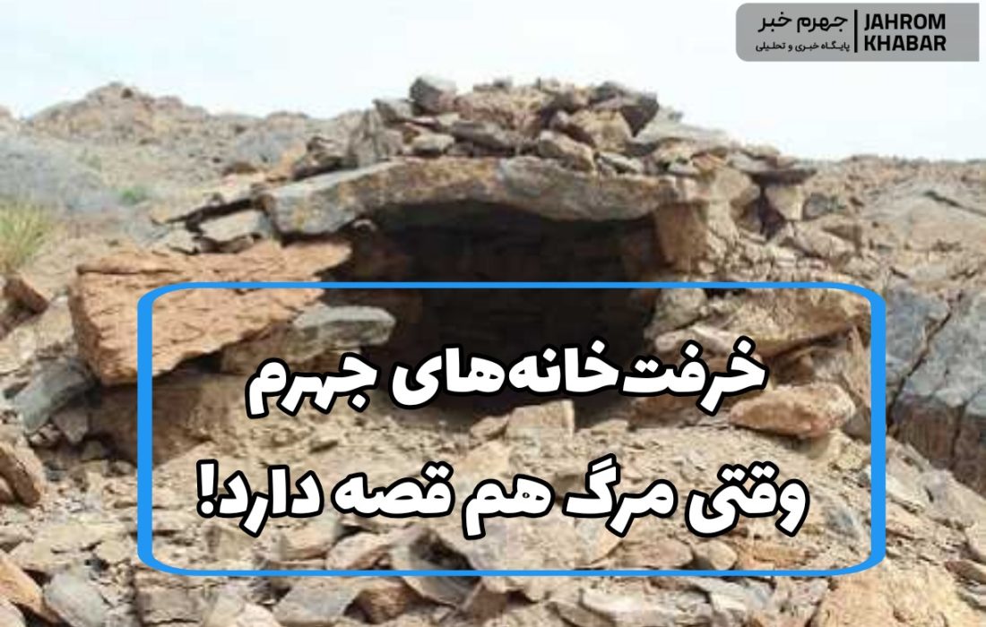 خرفت‌خانه‌های جهرم؛ وقتی مرگ هم قصه دارد