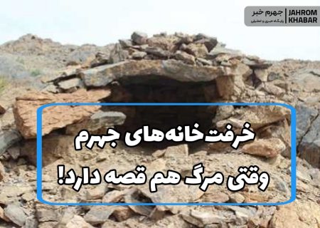 خرفت‌خانه‌های جهرم؛ وقتی مرگ هم قصه دارد