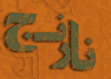 «نارنج»؛ بیست سال پایداری و تداوم در ادبیات داستانی جهرم