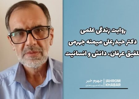 روایت زندگی علمی دکتر حیدرعلی میمنه جهرمی؛ تلفیق عرفان، دانش و انسانیت