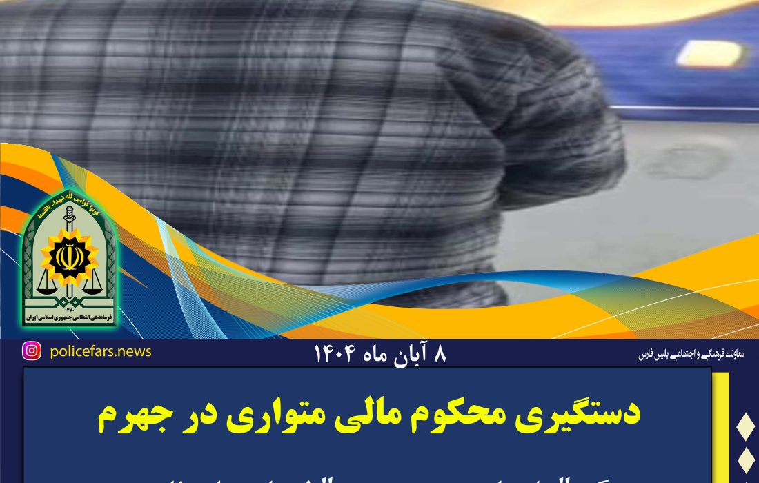 سرانجام وعدههای پوشالی؛ متهم ۲۰۰ میلیاردی در جهرم به دام افتاد