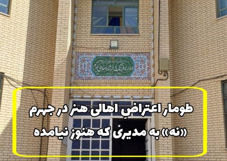 طومار اعتراضِ اهالی هنر در جهرم؛ «نه» به مدیری که هنوز نیامده