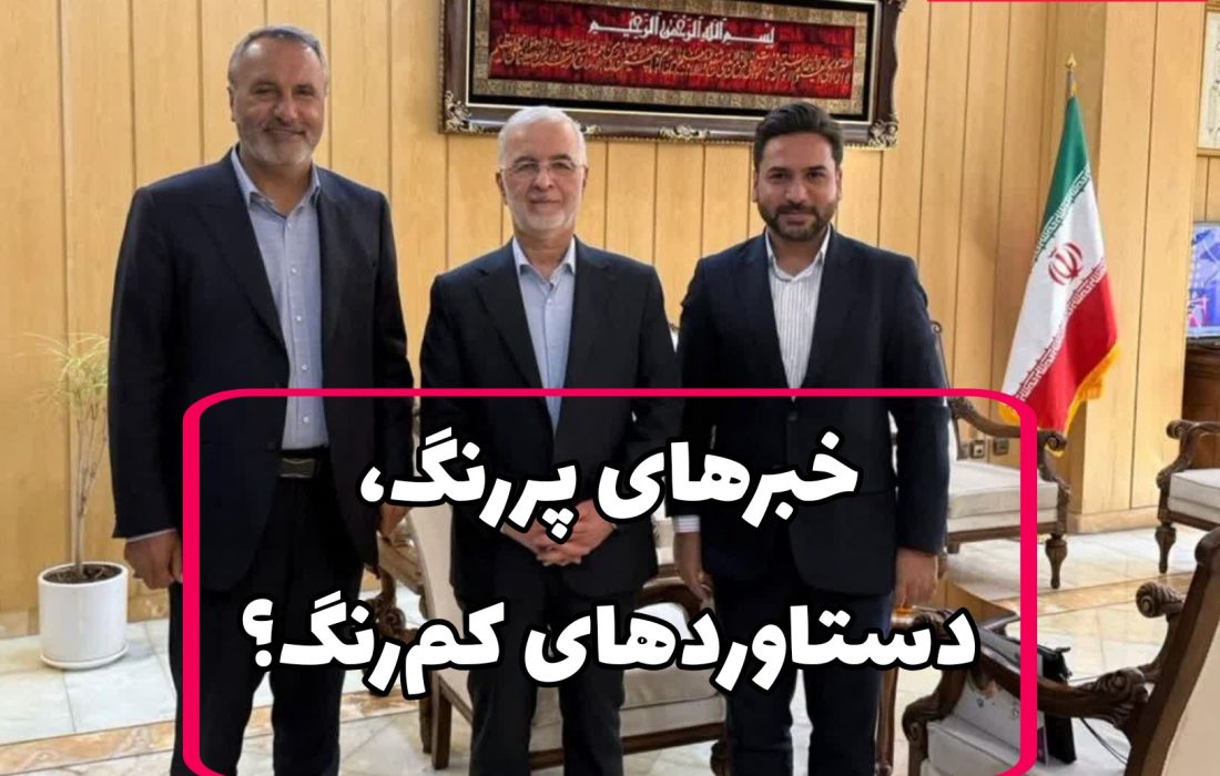خبرهای پررنگ، دستاوردهای کمرنگ؟