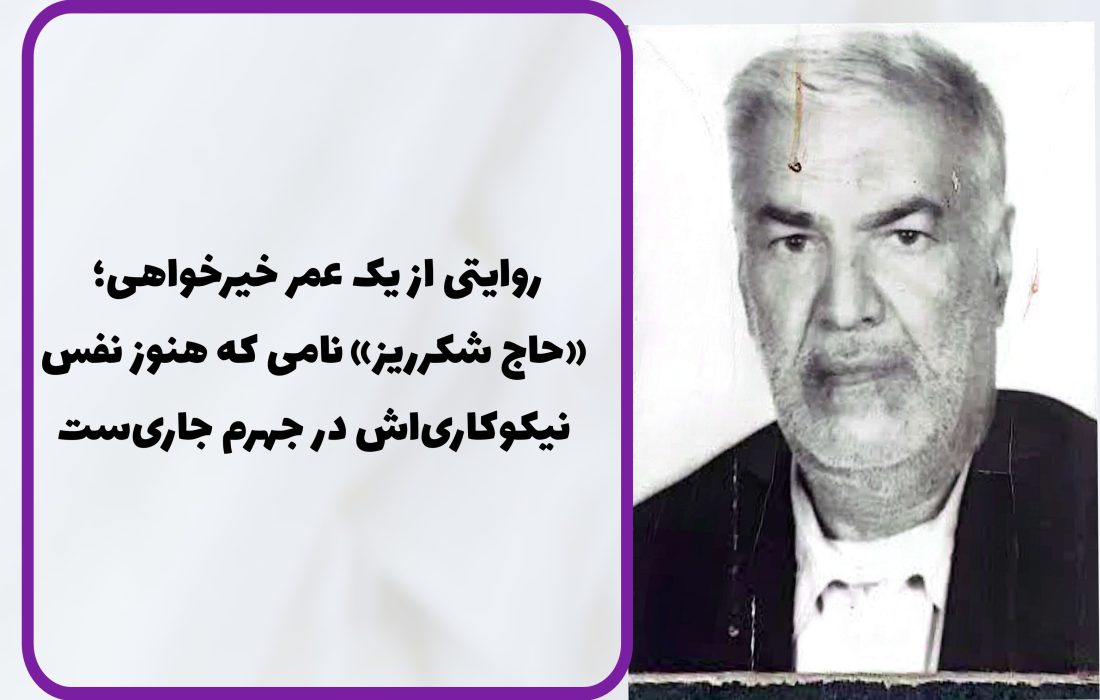 روایتی از یک عمر خیرخواهی؛ «حاج شکرریز» نامی که هنوز نفس نیکوکاری‌اش در جهرم جاری‌ست