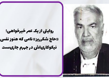 روایتی از یک عمر خیرخواهی؛ «حاج شکرریز» نامی که هنوز نفس نیکوکاری‌اش در جهرم جاری‌ست
