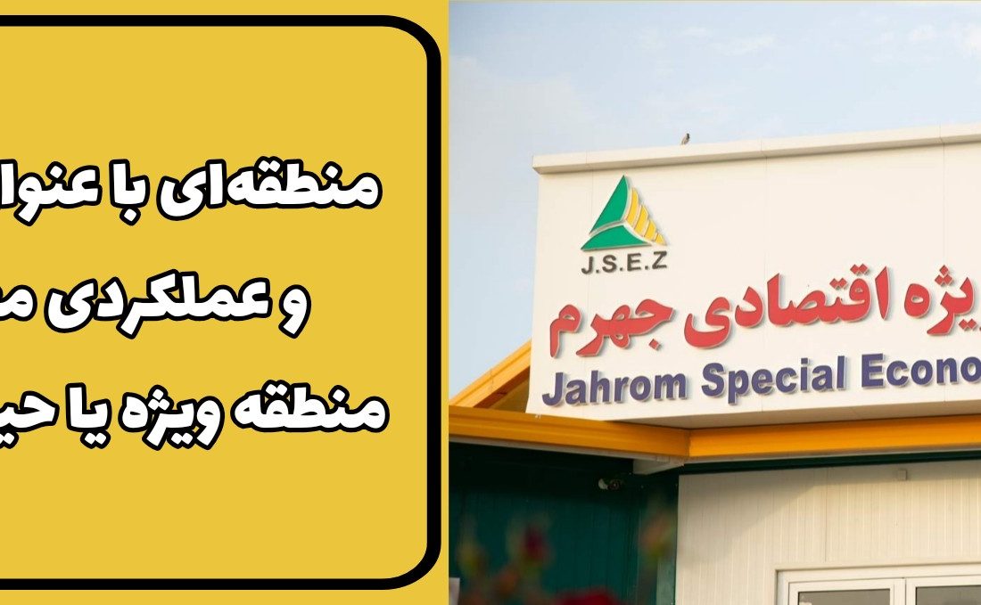 منطقه‌ای با عنوان “ویژه” و عملکردی معمولی/ منطقه ویژه یا حیاط خلوت؟