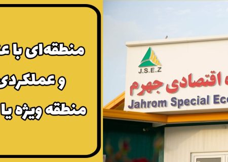 منطقه‌ای با عنوان “ویژه” و عملکردی معمولی/ منطقه ویژه یا حیاط خلوت؟