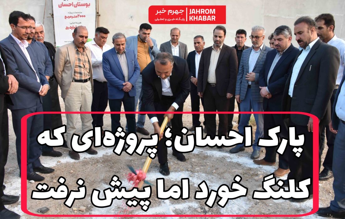 پارک احسان؛ پروژه‌ای که کلنگ خورد اما پیش نرفت