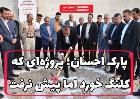 پارک احسان؛ پروژه‌ای که کلنگ خورد اما پیش نرفت