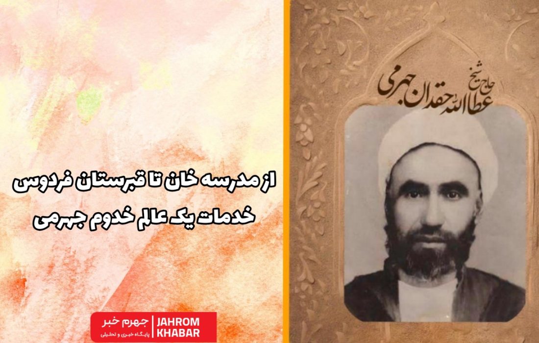 از مدرسه خان تا قبرستان فردوس؛ خدمات یک عالم خدوم جهرمی