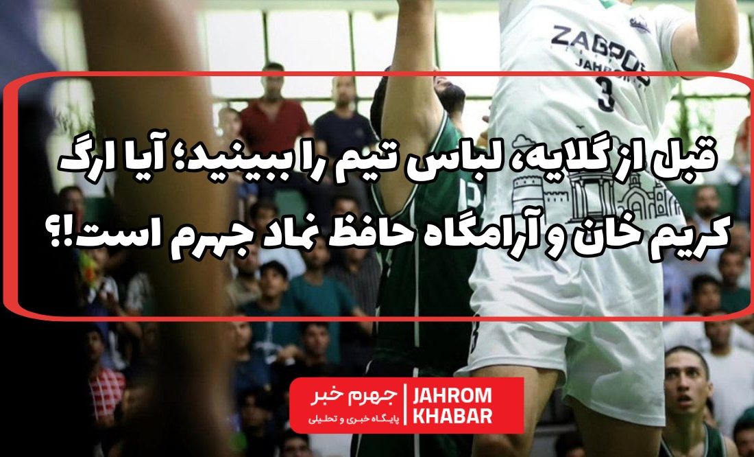 قبل از گلایه، لباس تیم را ببینید؛ آیا ارگ کریم خان و آرامگاه حافظ نماد جهرم است!؟