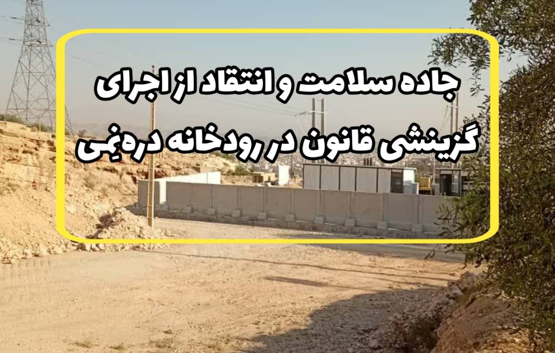 جاده سلامت و انتقاد از اجرای گزینشی قانون در رودخانه دره‌نِمی