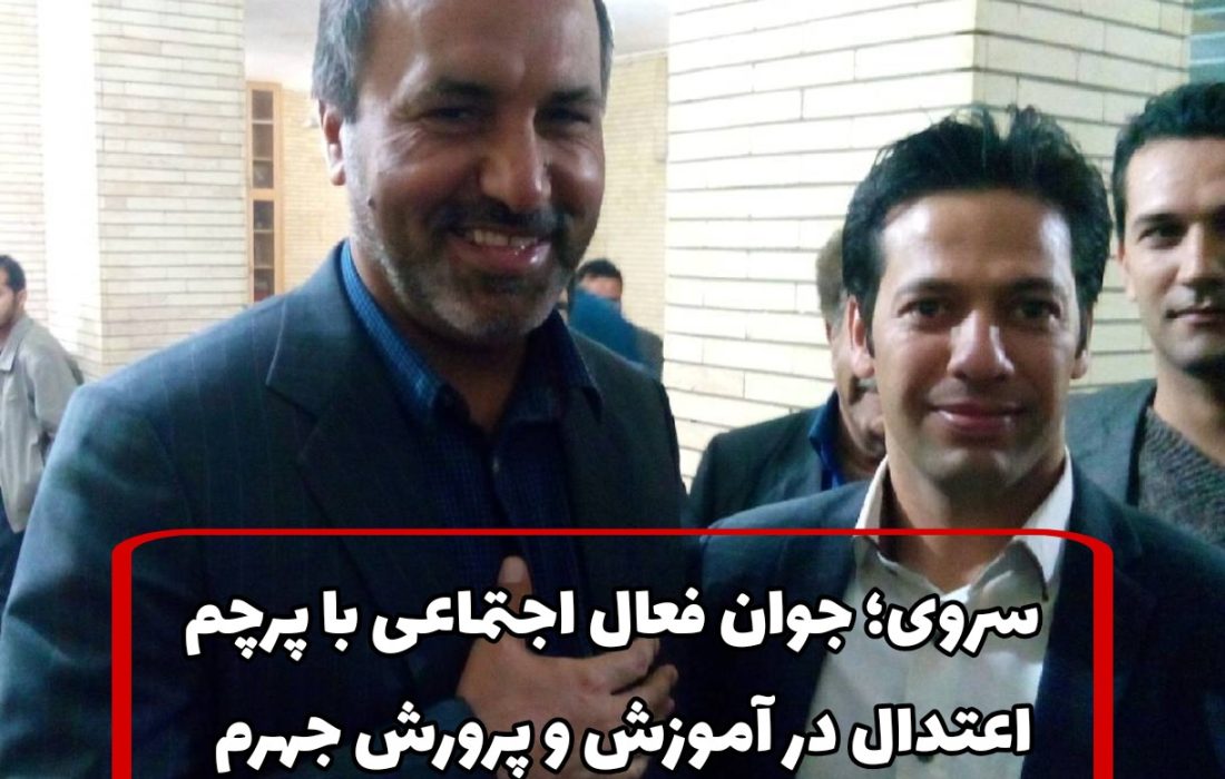 سروی؛ جوان فعال اجتماعی با پرچم اعتدال در آموزش و پرورش جهرم
