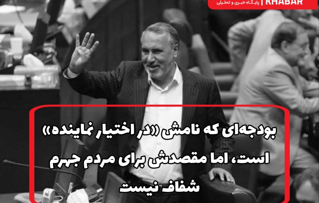 بودجه‌ای که نامش «در اختیار نماینده» است، اما مقصدش برای مردم جهرم شفاف نیست