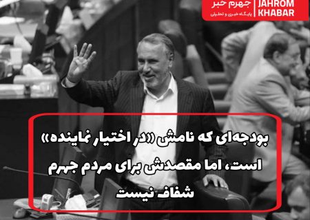 بودجه‌ای که نامش «در اختیار نماینده» است، اما مقصدش برای مردم جهرم شفاف نیست