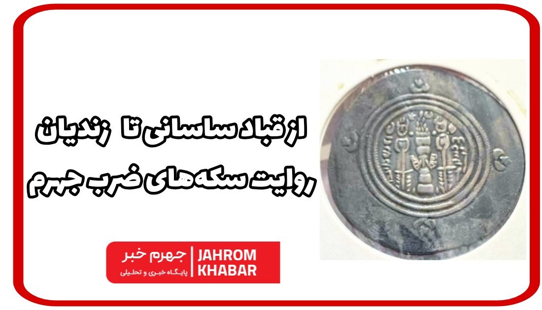 از قباد ساسانی تا زندیان؛ روایت سکههای ضرب جهرم