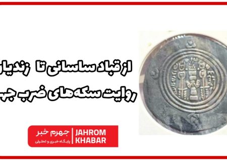 ‌از قباد ساسانی تا زندیان؛ روایت سکه‌های ضرب جهرم