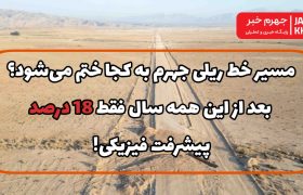 مسیر خط ریلی جهرم به کجا ختم می‌شود؟/ بعد از این همه سال فقط 18 درصد پیشرفت فیزیکی!
