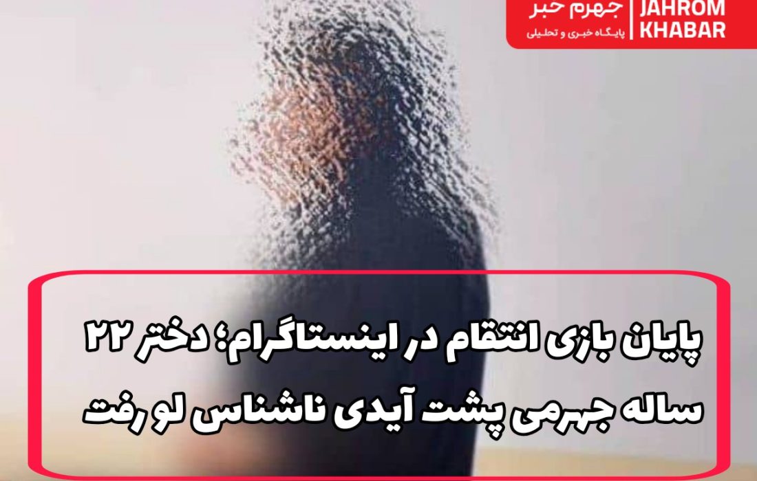 پایان بازی انتقام در اینستاگرام؛ دختر ۲۲ ساله جهرمی پشت آیدی ناشناس لو رفت