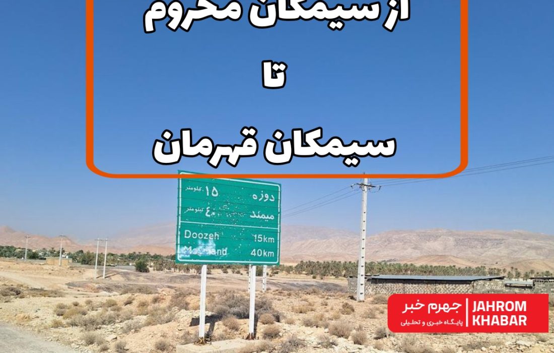 از سیمکان محروم تا سیمکان قهرمان