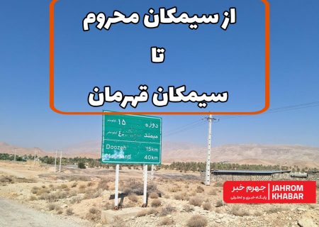 از سیمکان محروم تا سیمکان قهرمان