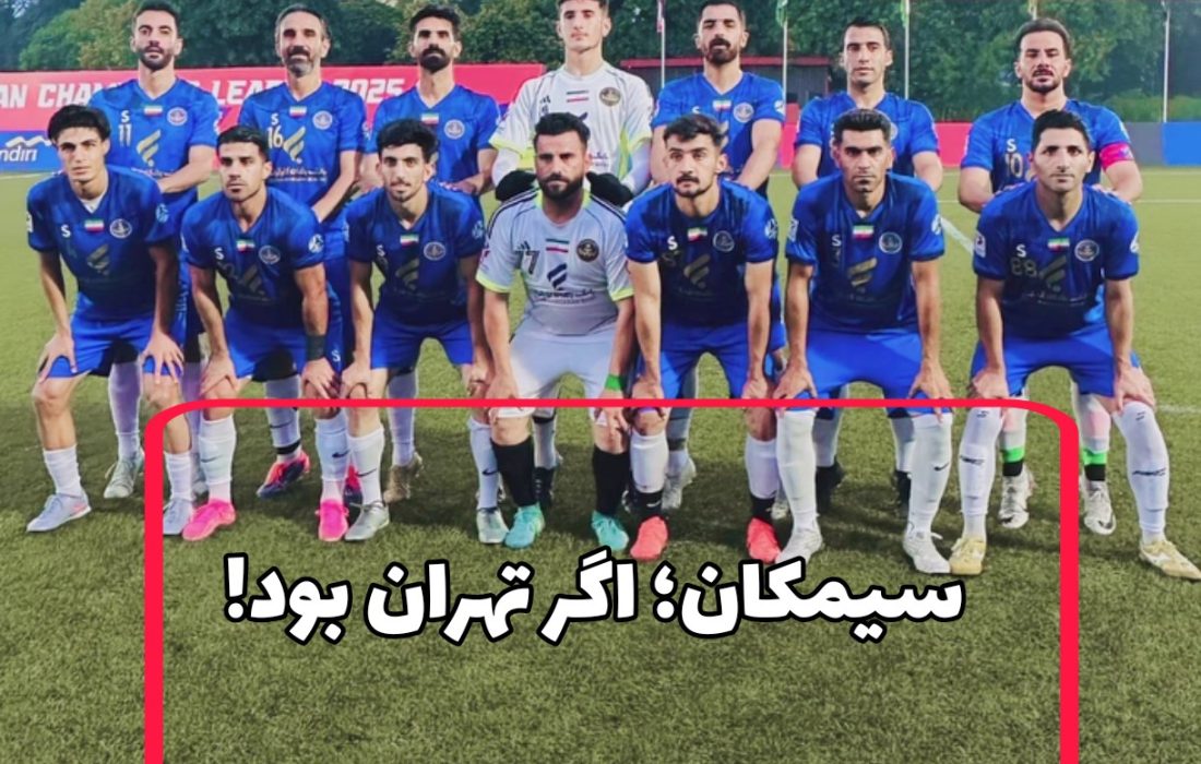 سیمکان؛ اگر تهران بود!