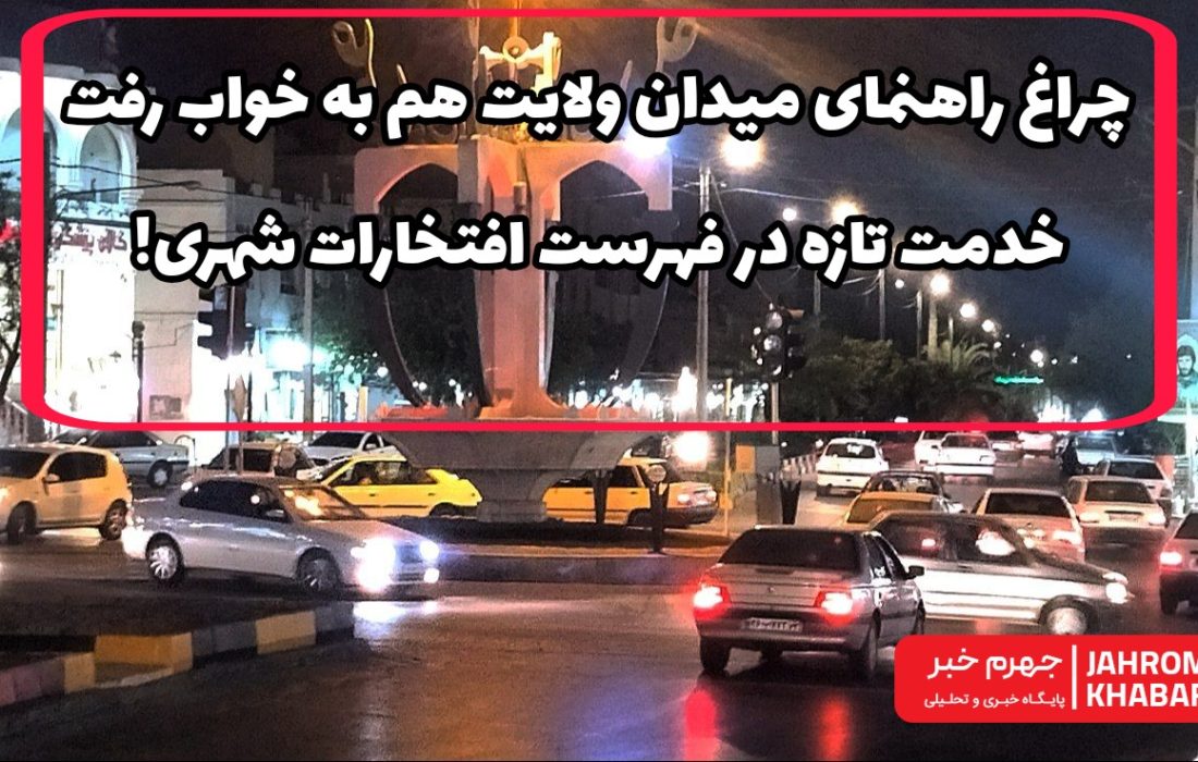 چراغ راهنمای میدان ولایت هم به خواب رفت/خدمت تازه در فهرست افتخارات شهری!