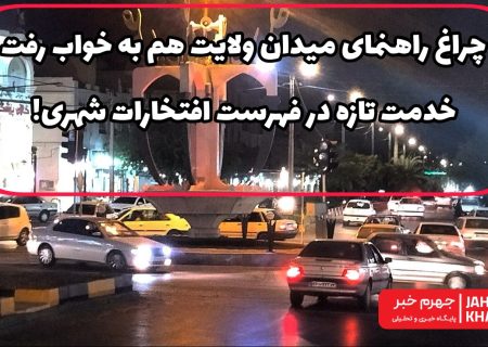 چراغ راهنمای میدان ولایت هم به خواب رفت/خدمت تازه در فهرست افتخارات شهری!